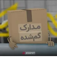مدارک گم شده