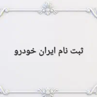 ثبت نام ایران خودرو