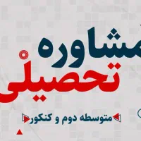 استخدام مشاور تحصیلی/تلفنی