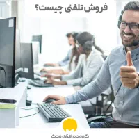 کاشناس فروش تلفنی و حسابداری فروش