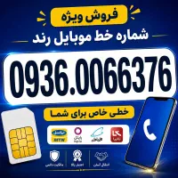 سیمکارت رند ایرانسل