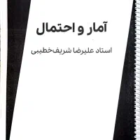 جزوه آمار و احتمال استاد شریف خطیبی ۴۰۵
