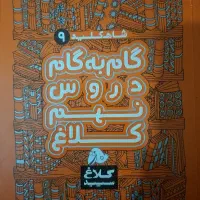 گام به گام نهم