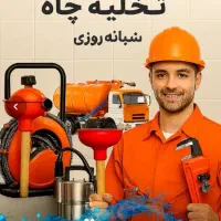 لوله بازکنی * هاشمی *چاه بازکن فاضلاب سراسراهواز