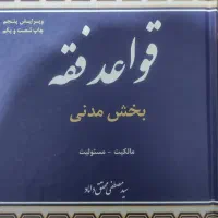 کتاب قواعد فقه محقق داماد