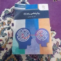 کتاب روانشناسی رشد (۱)