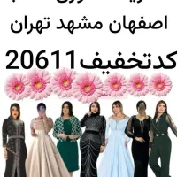خرید حضوری لباس مجلسی در اصفهان|لباس|اصفهان, شهرک زاینده رود|دیوار