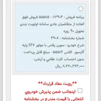 حواله ef7 دوگانه تحویل 90 روزه