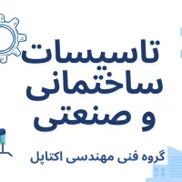 تاسیسات ساختمانی و تاسیسات صنعتی