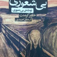 کتاب توطئه بی‌شعوری جلد سوم خاویر کرمنت