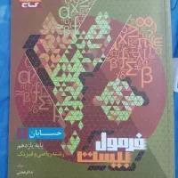 فرمول بیست حسابان یازدهم