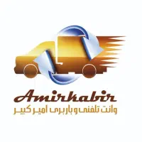 وانت تلفنی امیرکبیر|خدمات حمل و نقل|شیراز, شهرک امیر کبیر|دیوار