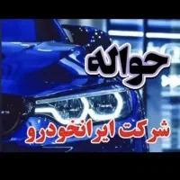 حواله سمند سورن