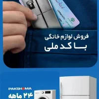 فروش لوازم خانگی اقساطی با کارت ملی