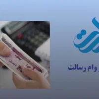 واگذاری امتیاز وام رسالت