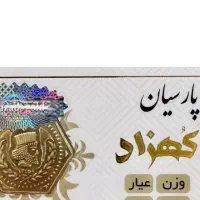 سکه پارسیان کهزاد ۷۰۰ سوتی