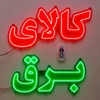 ساخت تعمیر تابلو در محل شما|خدمات پیشه و مهارت|شیراز, شهرک ترکان|دیوار
