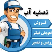 فروش ، نصب و تعمیر تصفیه آب خانگی