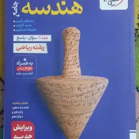 کتاب کنکور هندسه (۲جلدی)