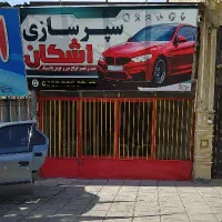 سپر سازی اشکان