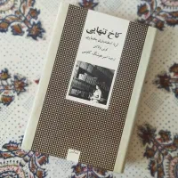 کاخ تنهایی ـ شکست شاهانه ـ اخرین سفر شاه