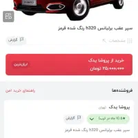 سپرعقب برلیانسH320|قطعات یدکی و لوازم جانبی|اصفهان, ملک‌شهر|دیوار