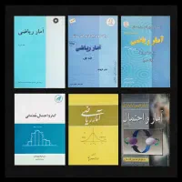 آمار و احتمال، فروند، بهبودیان، بازرگان