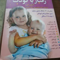 کتابی موثر  وکاربردی برای تربیت کودک|کتاب و مجله آموزشی|اصفهان, همدانیان|دیوار