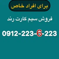 سیم‌کارت رند خط (شخصی می‌باشد)