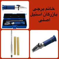 الکل سنج یا رفراکتومترچشمی در گلابگیر عرقگیر