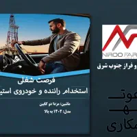 استخدام راننده با خودروی مزدا دو کابین