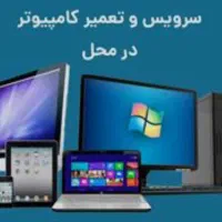 خدمات کامپیوتری و تعمیرات قطعات الکترونیکی در محل