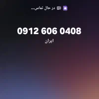۰۹۱۲۶۰۶۰۴۰۸