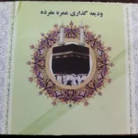 ۱ عدد فیش حج عمره(۳۵ میلیون)