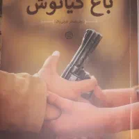 ‌باغ‌کیانوش