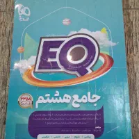 کتاب جامع هشتم EQ