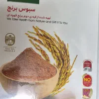 سبوس لایه دوم برنج قهوه ای|خوردنی و آشامیدنی|اصفهان, دشتستان|دیوار