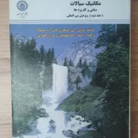 کتاب مکانیک سیالات مبانی وکاربردها جلد دوم