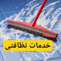 خدمات نظافتی آقا (متعهد و موجه)