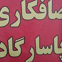 نیازمند استاد کار ماهر صافکار