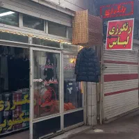 رنگرزی لباس.نگین همدان