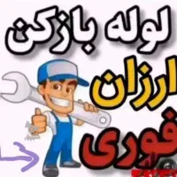 خدمات فنر زنی لوله بازکنی(100%تضمینی.ارزان)۲۴ساعته