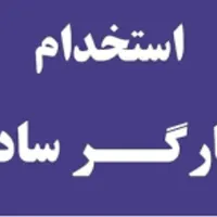 استخدام دو‌نفر کارگر در شرکت تولید کود شیمیایی