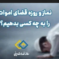 نماز روزه اموات