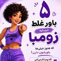 یک ساعت زومبا یک دنیا حال خوب