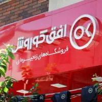 استخدام نیرو خانم ،فروشگاه افق کوروش