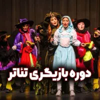 اموزش هنر های نمایشی  تئاتر  ویژ مدارس