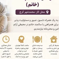 پرستاری در منزل. همراه. همدم . کار در منزل