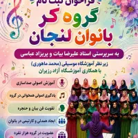 آوازخوانی جمعی بانوان