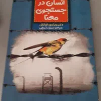 کتاب انسان در جسجوی معنا